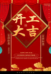 开工大吉