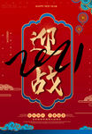 迎战2021