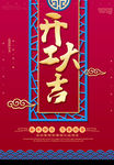 开工大吉
