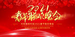 2021春节联欢晚会