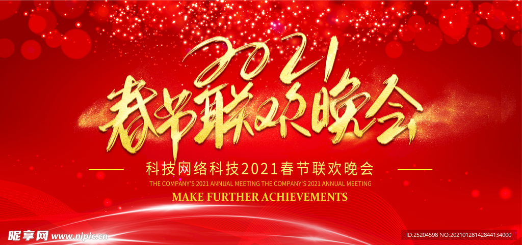 2021春节联欢晚会
