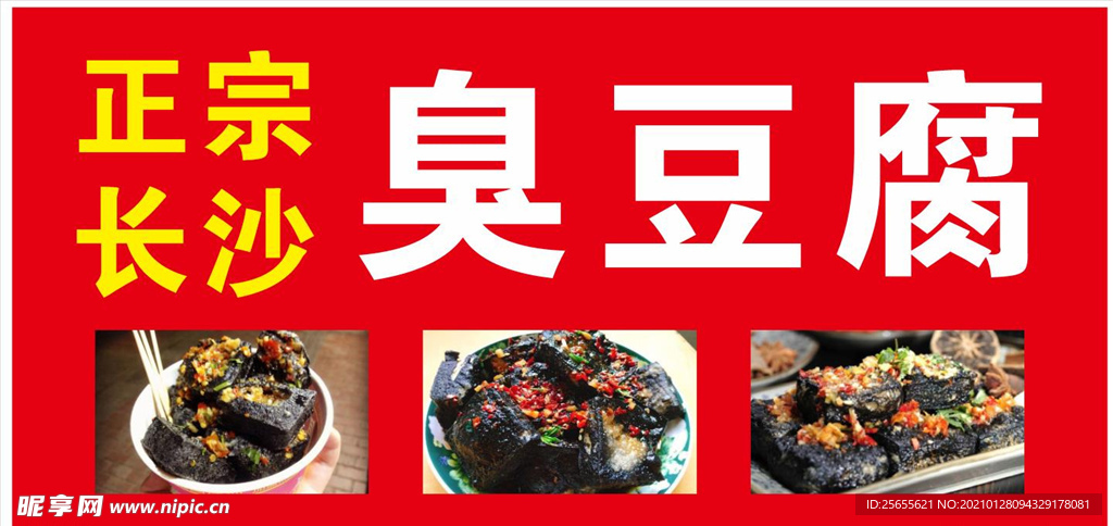 臭豆腐