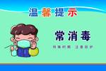 常消毒
