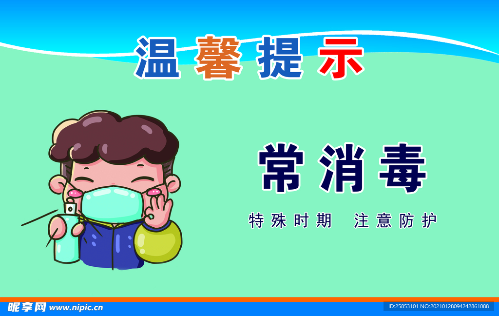 常消毒