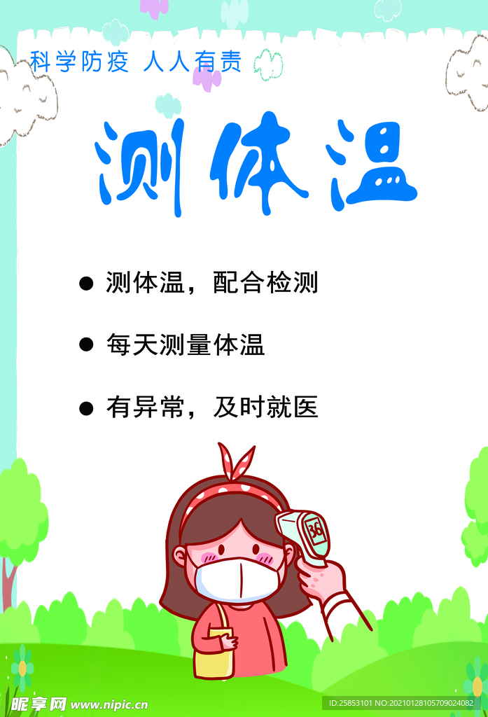 测体温
