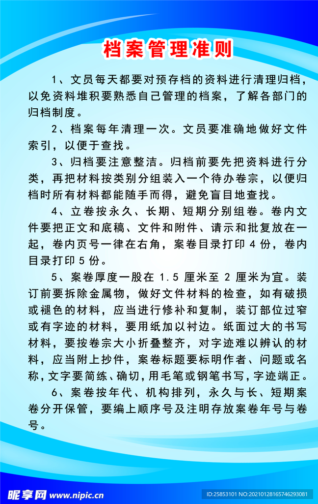 档案管理准则