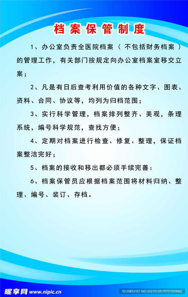 档案保管制度