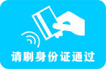 请刷身份证通过