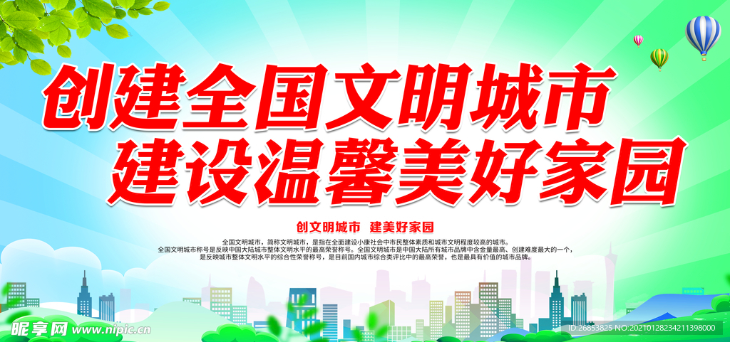 创建全国文明城市