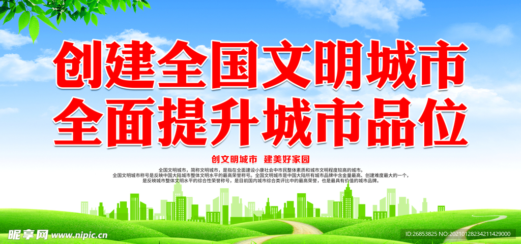 创建全国文明城市