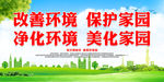 改善环境 保护家园