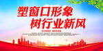 塑窗口形象 树行业新风