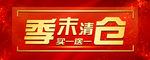 季末清仓