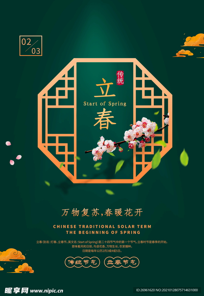 立春