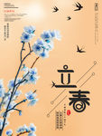 立春