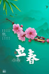 立春
