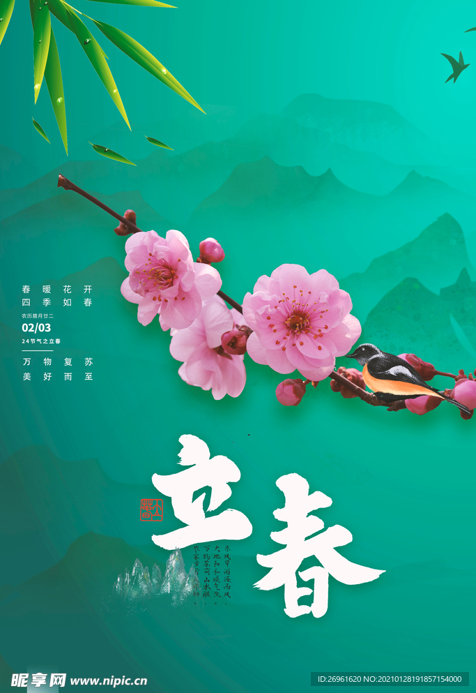 立春