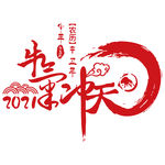 2021 牛气冲天