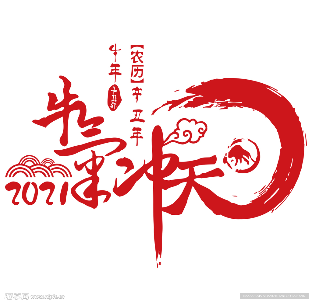 2021 牛气冲天