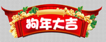 狗年大吉