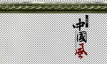 中国风