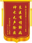 送医生锦旗