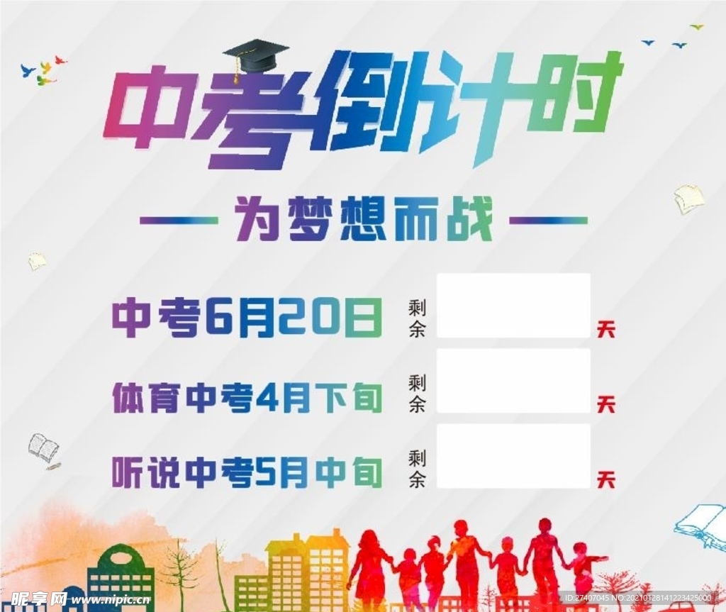 中考倒计时