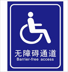 无障碍通道