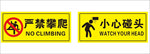 严禁攀爬 小心碰头