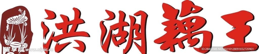 洪湖藕王LOGO