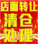 店面转让清仓处理甩货