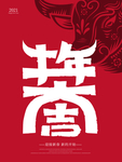 春节海报