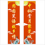 中秋团圆对联