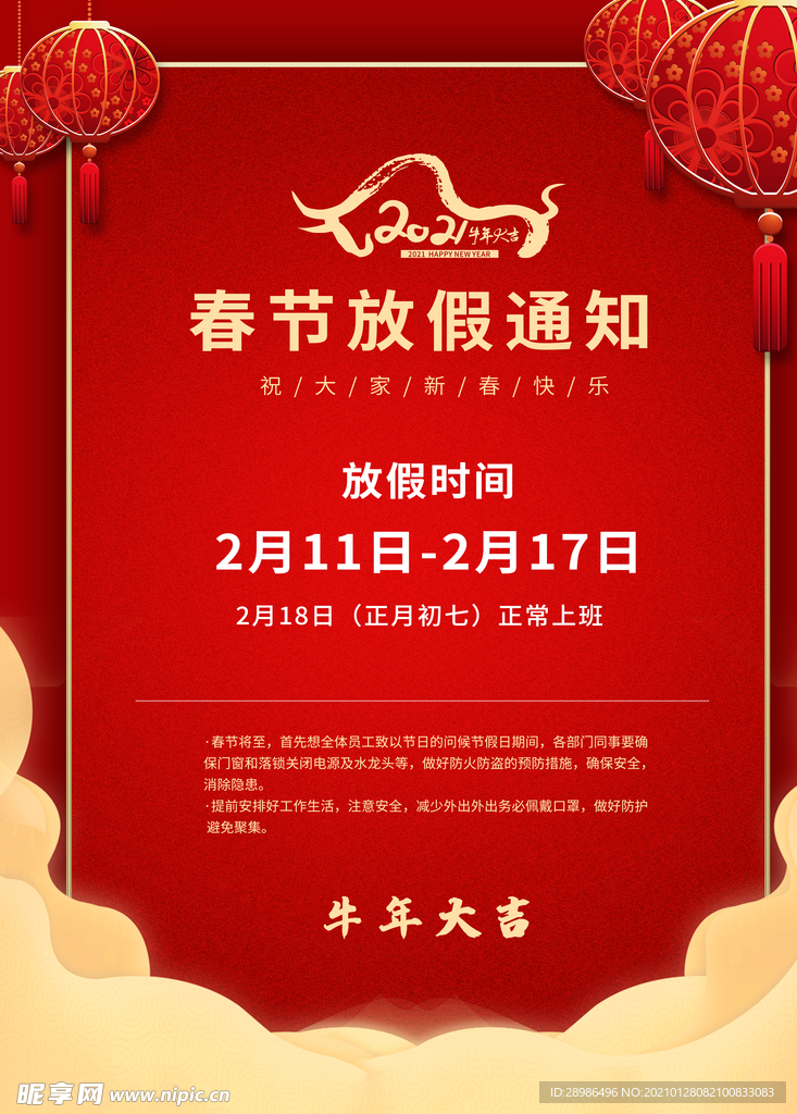 春节放假通知