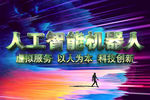 人工智能机器人