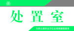 处置室