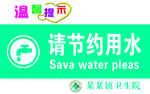 节约用水