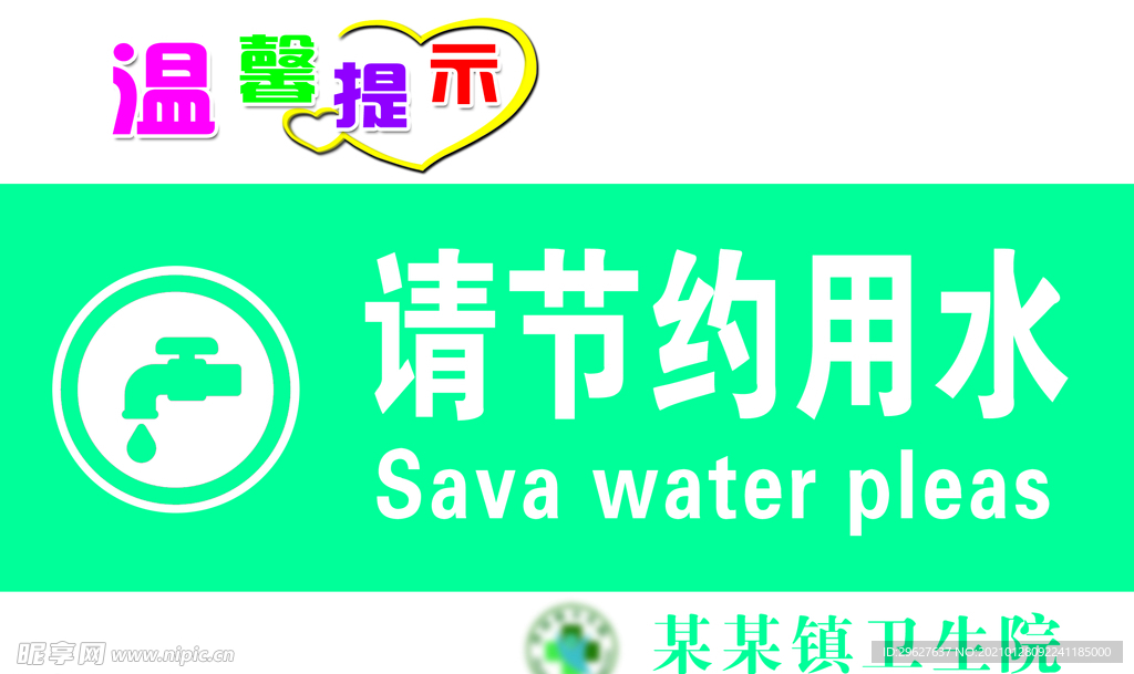 节约用水