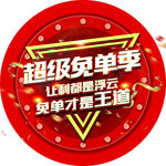 超级免单季