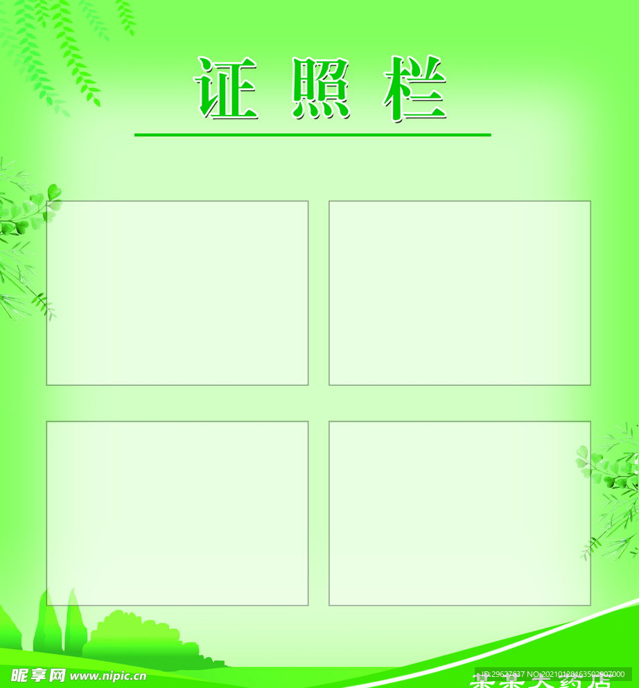 证照栏