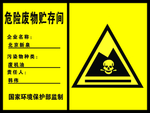 危险废物贮存间