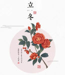 AI矢量立冬海棠插画
