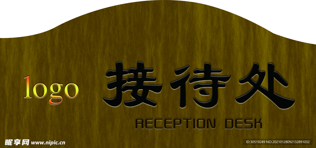 接待处