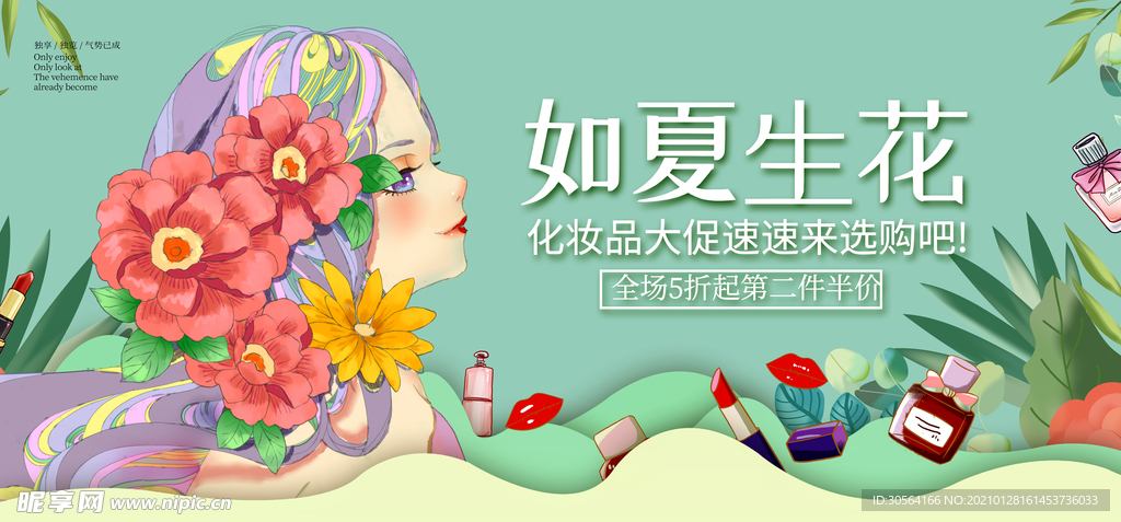 如夏生花化妆品促销宣传海报素材