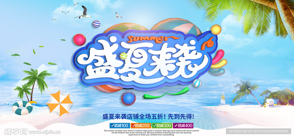 盛夏来袭促销活动宣传海报素材