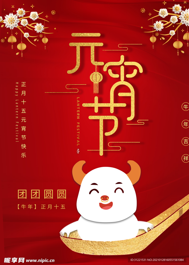 原创2021牛年元宵节宣传海报