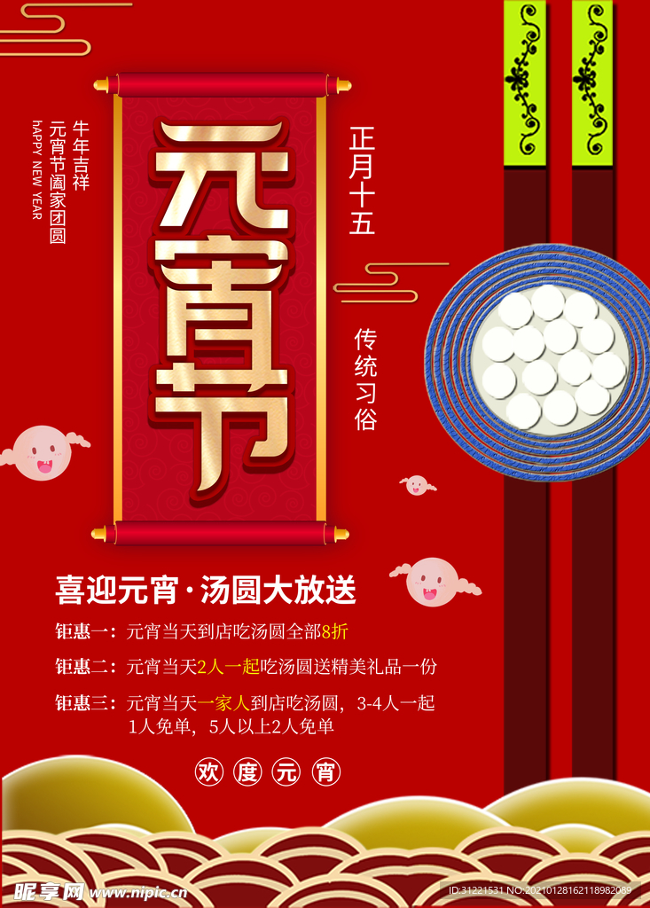 2021牛年元宵节汤圆促销海报