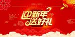 迎新年送好礼