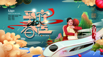 平安春运