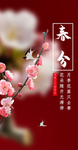 春分